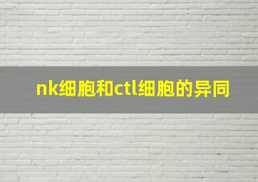 nk细胞和ctl细胞的异同