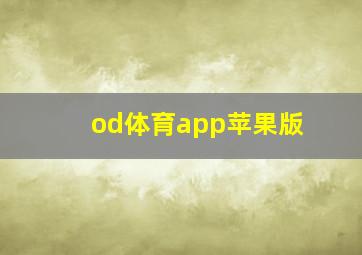 od体育app苹果版