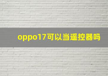 oppo17可以当遥控器吗