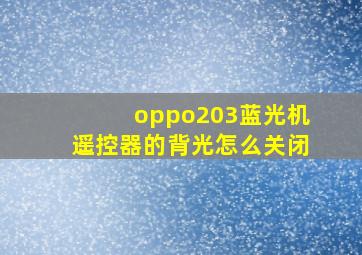 oppo203蓝光机遥控器的背光怎么关闭