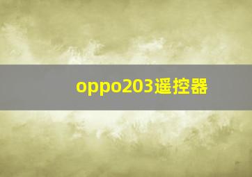 oppo203遥控器