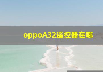 oppoA32遥控器在哪