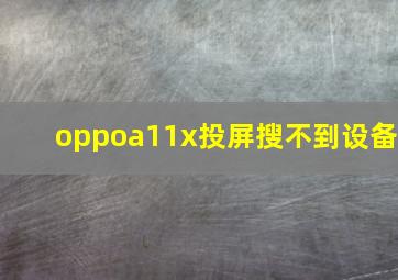 oppoa11x投屏搜不到设备