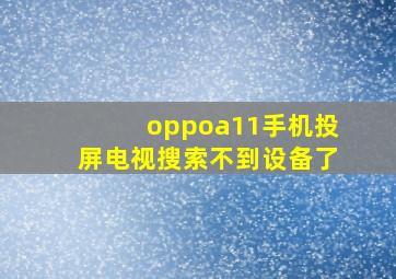 oppoa11手机投屏电视搜索不到设备了