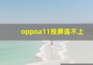 oppoa11投屏连不上