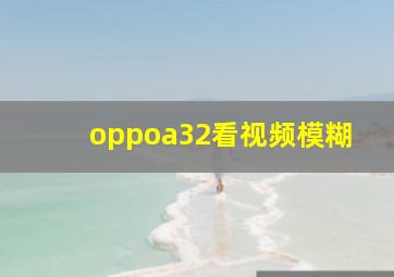 oppoa32看视频模糊