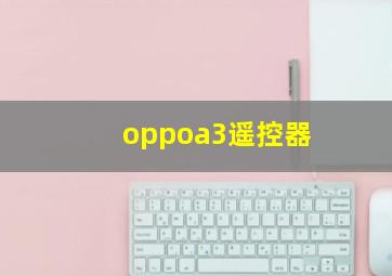 oppoa3遥控器