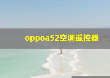 oppoa52空调遥控器