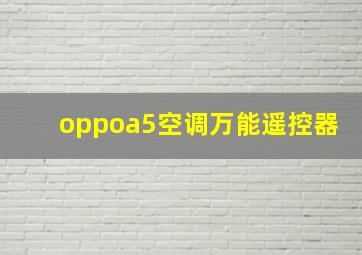 oppoa5空调万能遥控器