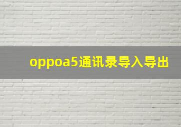 oppoa5通讯录导入导出