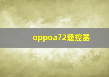 oppoa72遥控器