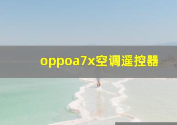 oppoa7x空调遥控器