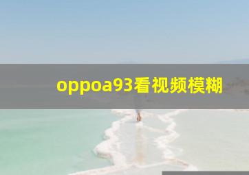 oppoa93看视频模糊