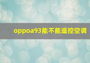 oppoa93能不能遥控空调