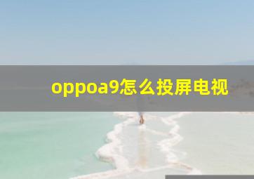 oppoa9怎么投屏电视