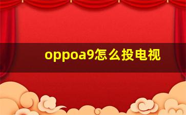 oppoa9怎么投电视