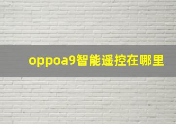 oppoa9智能遥控在哪里