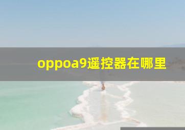 oppoa9遥控器在哪里