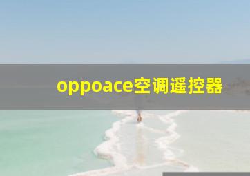 oppoace空调遥控器