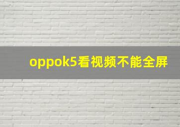 oppok5看视频不能全屏