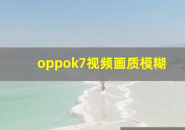 oppok7视频画质模糊