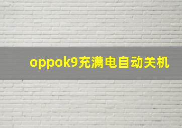 oppok9充满电自动关机