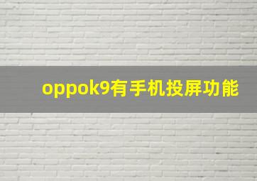 oppok9有手机投屏功能