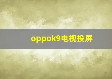 oppok9电视投屏