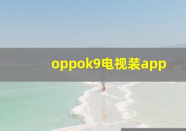 oppok9电视装app