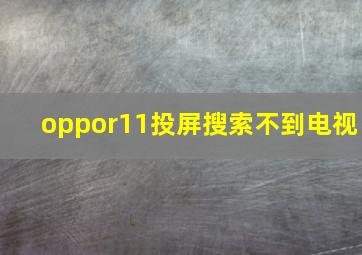 oppor11投屏搜索不到电视