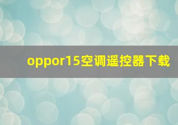 oppor15空调遥控器下载