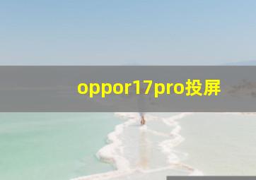 oppor17pro投屏