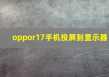 oppor17手机投屏到显示器