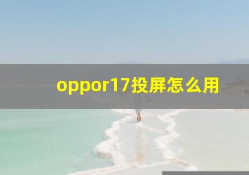 oppor17投屏怎么用