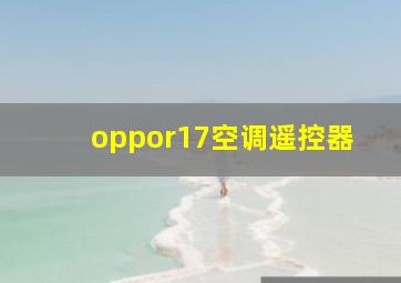 oppor17空调遥控器