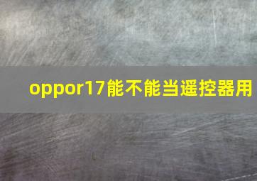 oppor17能不能当遥控器用