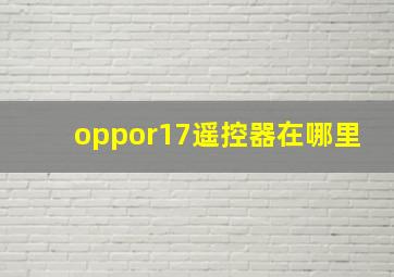 oppor17遥控器在哪里