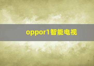 oppor1智能电视