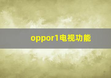 oppor1电视功能