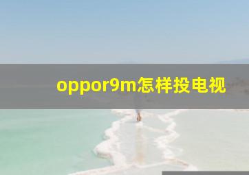 oppor9m怎样投电视