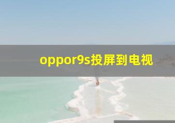 oppor9s投屏到电视