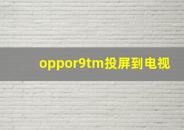 oppor9tm投屏到电视