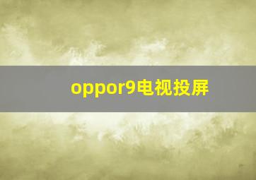 oppor9电视投屏