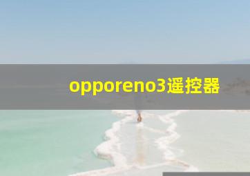 opporeno3遥控器