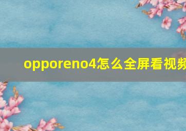 opporeno4怎么全屏看视频