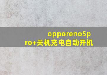 opporeno5pro+关机充电自动开机