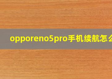 opporeno5pro手机续航怎么样