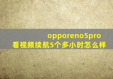 opporeno5pro看视频续航5个多小时怎么样