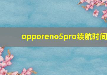 opporeno5pro续航时间