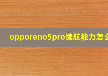 opporeno5pro续航能力怎么样